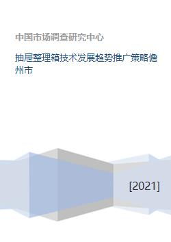 儋州市抽屜整理箱技術發展趨勢及推廣策略探析
